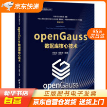 openGauss数据库核心技术李国良,周敏奇著籍 pdf下载pdf下载