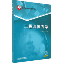 《工程流体力学》[47M]百度网盘|亲测有效|pdf下载