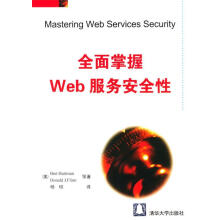 《全面掌握Web服务安全性》[30M]百度网盘|亲测有效|pdf下载