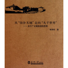 《从馆舍天地走向大千世界--关于广义博物馆的思考》[36M]百度网盘|亲测有效|pdf下载