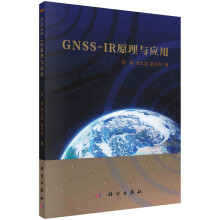 《书籍GNSS-IR原理与应用任超，刘立龙，梁月吉科学》[26M]百度网盘|亲测有效|pdf下载