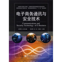 《电子商务通迅与安全技术》[54M]百度网盘|亲测有效|pdf下载