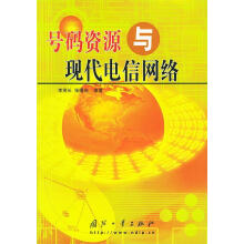 《号码资源与现代电信网络》[27M]百度网盘|亲测有效|pdf下载