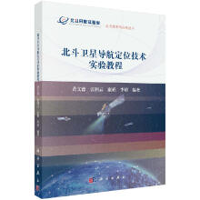 北斗卫星导航定位技术实验教程 pdf下载pdf下载