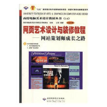 《网页艺术设计与装修教程--网站策划师成长之路达非高校电脑美术设计教材丛书委北京希望电子出版》[58M]百度网盘|亲测有效|pdf下载