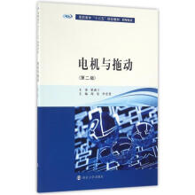 《电机与拖动周斐,李宏慧著》[51M]百度网盘|亲测有效|pdf下载