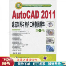 AutoCAD建筑制图与室内工程制图精粹王吉强 pdf下载pdf下载