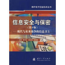 《信息安全与保密—现代与未来战争的信息卫士》[28M]百度网盘|亲测有效|pdf下载
