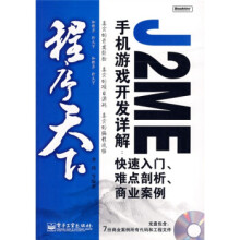 《程序天下·J2ME手机游戏开发详解:快速入门、难点剖析、商业案例》[20M]百度网盘|亲测有效|pdf下载
