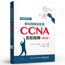 《思科网络实验室CCNA实验指南第2版思科认证CCNA培训教材CCNA网络工程师考试网络管理与维护思科网络技术学院教材》[27M]百度网盘|亲测有效|pdf下载