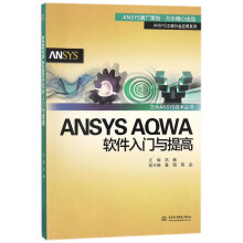 ANSYSAQWA软件入门与提高 pdf下载pdf下载
