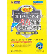 《未来教育.全国计算机等级考试考点分析、题解与模拟—三级网络全国计算机等级考试命题研究中心　编著【正》[48M]百度网盘|亲测有效|pdf下载