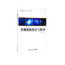 《控制系统设计与仿真》[40M]百度网盘|亲测有效|pdf下载