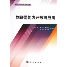 《物联网能力开放与应用》[58M]百度网盘|亲测有效|pdf下载