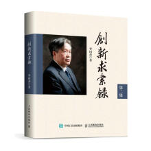 《创新求索录：第二集李国杰计算机与互联网电子计算机文集普通大众》[39M]百度网盘|亲测有效|pdf下载
