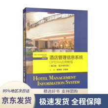 《酒店管理信息系统：OPERA应用教程（新编世纪高等职业教育精》[23M]百度网盘|亲测有效|pdf下载