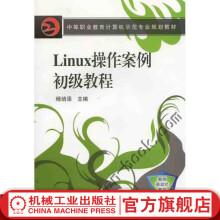 《Linux操作案例初级教程杨培添中等职业教育计算机示范专业规划教材》[48M]百度网盘|亲测有效|pdf下载