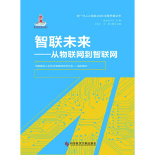 《智联未来——从物联网到智联网中国通信工业协会物联网应用分会》[56M]百度网盘|亲测有效|pdf下载
