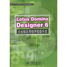 《LotusDominoDesigner6企业级应用程序高级开发》[21M]百度网盘|亲测有效|pdf下载
