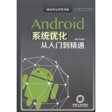《新编Android应用开发从入门到精通Android优化》[57M]百度网盘|亲测有效|pdf下载