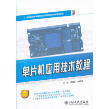 《单片机应用技术教程》[49M]百度网盘|亲测有效|pdf下载