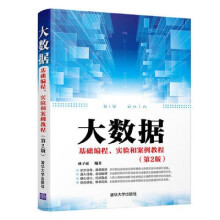 《:大数据基础编程、实验和案例教程》[46M]百度网盘|亲测有效|pdf下载