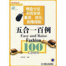 《硬盘分区、系统安装、重装、优化、故障排除五合一百例网冠科技编著》[30M]百度网盘|亲测有效|pdf下载