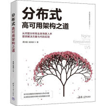 《分布式高可用架构之道黄文毅计算机与互联网书籍》[24M]百度网盘|亲测有效|pdf下载