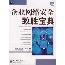 《企业网络安全致胜宝典郭鑫,崔红霞,姜彬　编著》[22M]百度网盘|亲测有效|pdf下载
