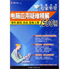 《电脑应用专家坐堂·电脑应用疑难精解例：硬件、数码、系统、宽带上网例》[25M]百度网盘|亲测有效|pdf下载
