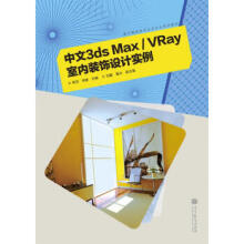 《中文3dsMaxVRay室内装饰设计实例》[50M]百度网盘|亲测有效|pdf下载