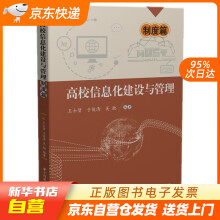 《高校信息化建设与管理——制度篇王士贤,于俊清,吴驰华中科技籍》[25M]百度网盘|亲测有效|pdf下载