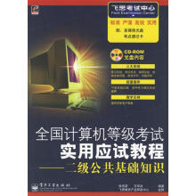 《全国计算机等级考试应用应试教程:二级公共基础知识张伍荣,王军武编著》[21M]百度网盘|亲测有效|pdf下载
