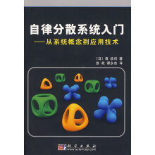 《自律分散系统入门：从系统概念到应用技术》[31M]百度网盘|亲测有效|pdf下载