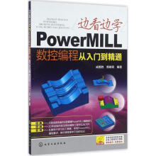 PowerMILL数控编程从入门到精通 pdf下载pdf下载