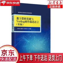 《数字逻辑基础与Verilog硬件描述语言王秀娟,魏坚华,贾熹滨,张佳h,陈军成》[52M]百度网盘|亲测有效|pdf下载