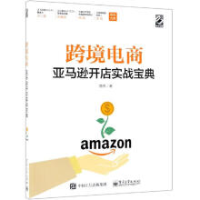 《跨境电商亚马逊开店实战宝典》[41M]百度网盘|亲测有效|pdf下载