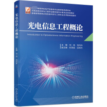 《光电信息工程概论刘旭刘向东机械工业光电信息工程模拟概论光电信息》[36M]百度网盘|亲测有效|pdf下载