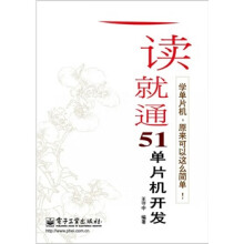 《一读就通单片机开发》[21M]百度网盘|亲测有效|pdf下载