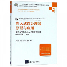 《嵌入式微处理器原理与应用(基于ARMCortex-M3微控制器STM系列信息与》[40M]百度网盘|亲测有效|pdf下载