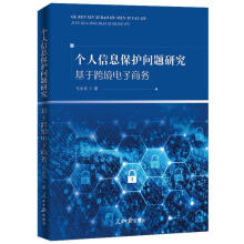 《个人信息保护问题研究:基于跨境电子商务弓永钦》[37M]百度网盘|亲测有效|pdf下载