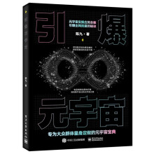 《引爆元宇宙陈九》[47M]百度网盘|亲测有效|pdf下载