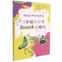 5岁就可以学Scratch编程啦劳尔·拉贝拉湖南科学技术计算机与互书籍 pdf下载pdf下载