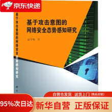 《基于攻击意图的网络安全态势感知研究赵冬梅科学》[31M]百度网盘|亲测有效|pdf下载