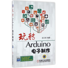 玩转Arduino电子制作吴汉清Arduino快速入门Arduino实例制作方法模块使用方法实用作品电 pdf下载pdf下载
