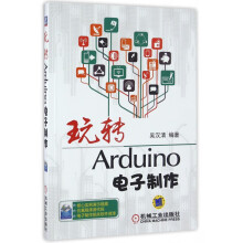 《玩转Arduino电子制作吴汉清Arduino快速入门Arduino实例制作方法模块使用方法实用作品电》[49M]百度网盘|亲测有效|pdf下载