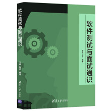 《软件测试与面试通识》[22M]百度网盘|亲测有效|pdf下载