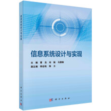 信息系统设计与实现曹杰,刘振,马慧敏科学 pdf下载pdf下载