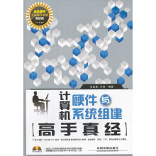 《计算机硬件与组建高手真经实战篇》[25M]百度网盘|亲测有效|pdf下载