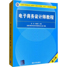 《电子商务设计师教程第3版》[57M]百度网盘|亲测有效|pdf下载
